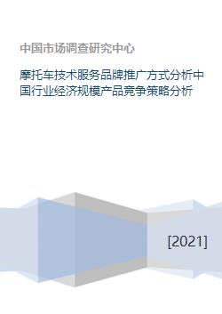 中國摩托車技術(shù)服務(wù)品牌推廣策略與行業(yè)經(jīng)濟(jì)規(guī)模及產(chǎn)品競爭分析